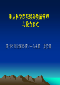 重点科室医院感染质量管理与检查要点