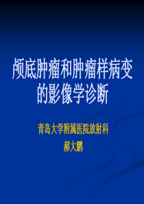 颅底肿瘤和肿瘤样病变的影像学诊断-郝大鹏