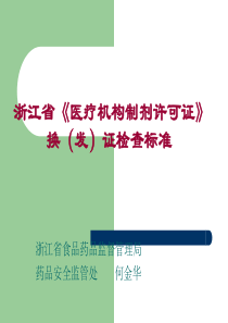 浙江省医疗机构制剂许可证换(发)证检查标准