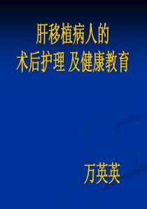 肝移植病人的术后护理及健康教育