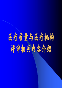 浙江省医院等级评审标准的修订