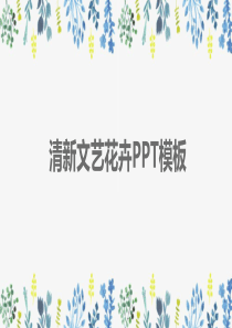 唯美手绘文艺小清新经典高端共赢未来工作总结计划PPT动态模板