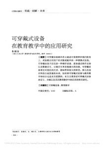 可穿戴式设备在教育教学中的应用研究_朱铭洁