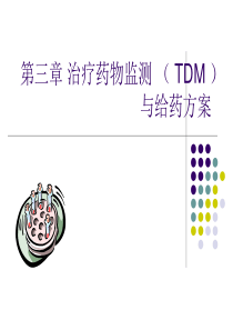 3治疗药物监测(TDM)与给药方案