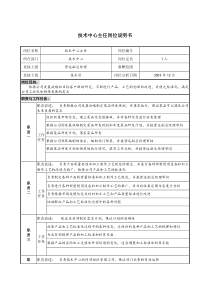 餐饮企业技术中心主任岗位说明书