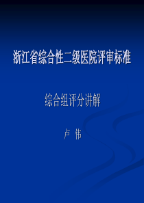 浙江省综合性医院评审票标准