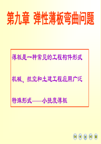 弹塑性力学薄板问题