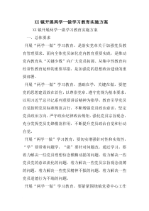 XX镇开展两学一做学习教育实施方案