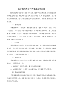 关于规范办学行为整改工作方案