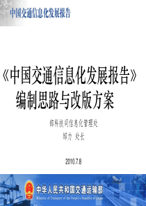 《中国交通信息化发展报告》编制思路与改版方案