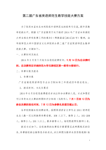 第二届广东省英语师范生教学技能大赛方案 2014-6-4