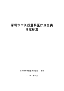 深圳市市长质量奖医疗卫生类评定标准(-XXXX)