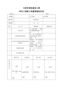 天津市园林建设工程监理用表和质量验收用表(汇表)