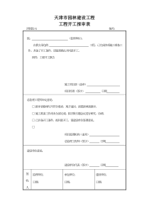 天津市园林建设工程资料用表1.003