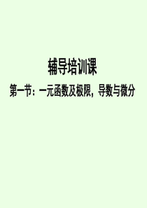 天津市大学生数学竞赛辅导资料(一元函数及极限,导数与微分)