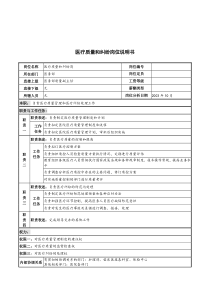 湖北新华医院医务部医疗质量和纠纷岗位说明书