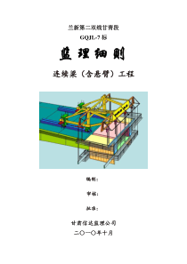 连续梁(含悬臂)工程监理细则(定稿)