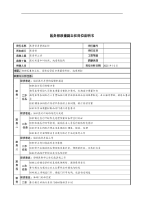 湖北新华医院医务部质量副主任岗位说明书