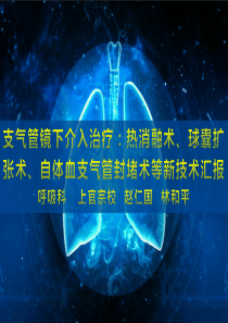 呼吸科气管镜下治疗