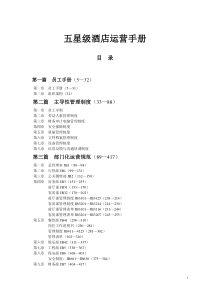 五星级酒店全套运营手册（525页）（DOC525页）