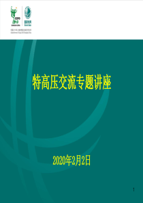 特高压交流专题讲座(1)