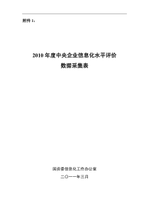 07-XXXX年中央企业信息化水平评价数据采集表0311