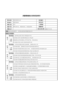 湖北新华医院质量管理部主任岗位说明书