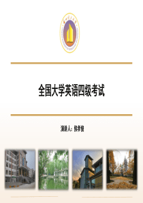 全国大学英语四级考试讲座PPT课件