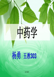 中药学--中药的起源和中药学的发展  PPT课件