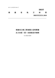 福建省钢筋混凝土结构压力注胶(浆)法修复裂缝地方标准修订稿