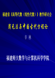 福建省高等代数(线性代数)教学研讨会