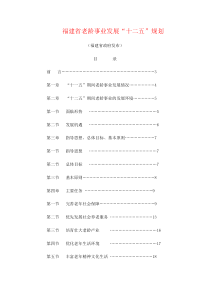 福建老龄事业发展“十二五”规划