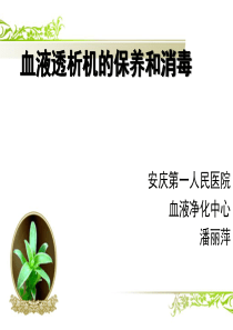 血液透析机保养及消毒