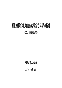 湖北省医疗机构临床实验室专科评审标准