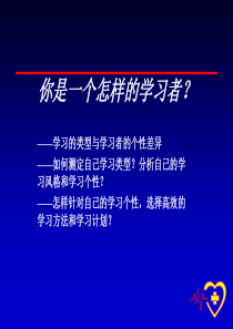 你是一个什么样的学习者？-学习的类型与学习者的个性差异