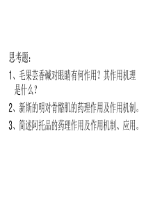 药理学课后题