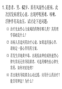 药理学问题讨论―心血管系统