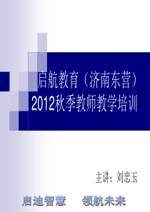 2012秋季教学培训(济南东营新教师)