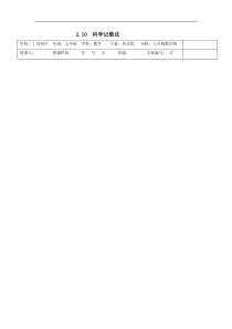 2012秋新北师大版数学七上2.10《科学记数法》word教案.doc