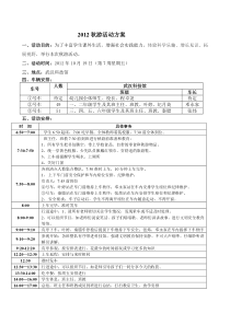 2012秋游活动方案Microsoft Word 文档