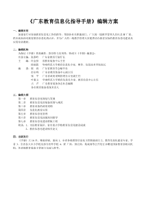 《广东教育信息化指导手册》编辑方案