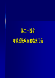 呼吸系统疾病的临床用药