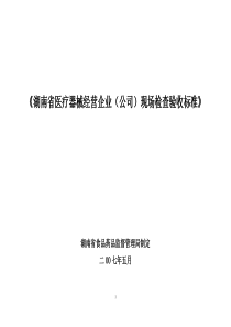 湖南省医疗器械经营企业（公司）现场检查验收标准-《湖南省