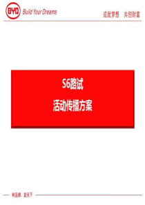 比亚迪S6路试活动方案