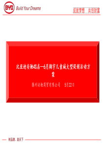 比亚迪展销会活动方案