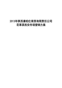 2012年陕西康柏仕商贸有限责任公司花草茶西安市场营销方案