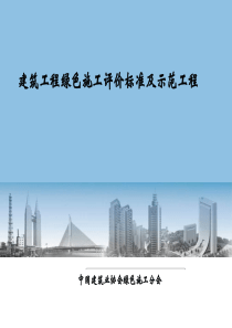 赵挺生老师课件2-建筑工程绿色施工评价标准及示范工程