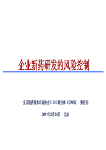 企业新药研发的风险控制