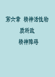 精神病学――精神活性物质所致精神障碍