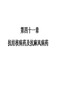 41抗结核病药与抗麻风病药